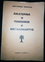 Αικατερίνα η Πάνσοφος η Μεγαλομαρτυς