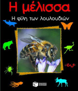Η μέλισσα