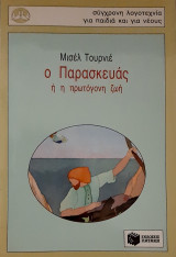 Ο παρασκευας η η πρωτογονη ζωη