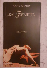 Και Ιουλιετα