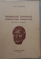 Οιδίποδας Τύραννος Ερμηνευτική προσέγγιση, τρίτη έκδ. με συμπληρώσεις