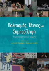 Πολιτισμός, Τέχνες και Συμπερίληψη: Θεωρητικές προσεγγίσεις και εφαρμογές