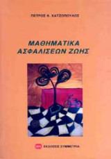 Μαθηματικά ασφαλίσεων ζωής