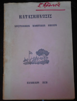 Κατασκήνωσις Χριστιανικών Μαθητικών Ομάδων | Κατασκήνωση, Καλοκαίρι 1970 | Χριστιανισμός, Κατήχηση, Εκκλησία, Προετοιμασία των νέων για τη ζωή