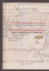 Ανθολογία κυπριακής λογοτεχνίας