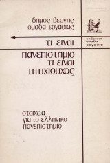 ΤΙ ΕΙΝΑΙ ΠΑΝΕΠΙΣΤΗΜΙΟ