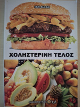 Χοληστερίνη τέλος