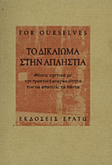 ΤΟ ΔΙΚΑΙΩΜΑ ΣΤΗΝ ΑΠΛΗΣΤΙΑ