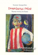 ΕΡΥΘΡΟΛΕΥΚΗ ΤΡΕΛΑ