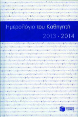 Ημερολόγιο του καθηγητή 2013-2014
