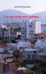 Για την πόλη που χάθηκε…: Δοκίμια
