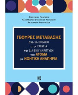 Γέφυρες μετάβασης: Από το σχολείο στην εργασία και δια βίου ανάπτυξη για άτομα με νοητική αναπηρία