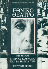 Η Μάνα Κουράγιο και τα παιδιά της. Εθνικό Θέατρο 1990-1991 (πρόγραμμα)