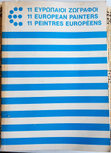 11 EYPΩΠAIOI ZΩΓPAΦOI, 11 European Painters,11 Peintres Européens