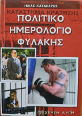 Πολιτικό Ημερολίγιο Φυλακής