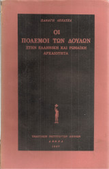 Οι πόλεμοι των δούλων στην ελληνική και ρωμαϊκή αρχαιότητα