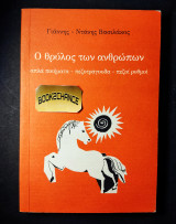 Ο θρύλος των ανθρώπων