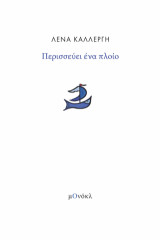 Περισσεύει ένα πλοίο