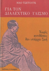 Για Τον Διαλεχτικό Υλισμό - Χωρίς αντιθέσεις δεν υπάρχει ζωή