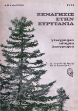 Ξεναγήσεις στην Ευρυτανία - Γεωγραφία, Ιστορία, Λαογραφία