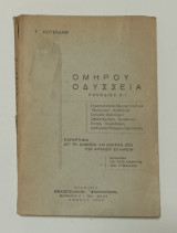 Ομηρου Οδυσσεια Ραψωδιες Α-Ι Έκδοση 1965
