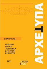 ΑΡΧΕΤΥΠΑ: «ΑΝΑΠΤΥΞΙΑΚΑ ΑΡΧΕΤΥΠΑ ΚΑΙ ΓΕΩΧΩΡΟΤΑΞΙΑ, ΣΕ ΜΙΑ ΕΥΡΩΠΗ ΣΕ ΜΕΤΑΛΛΑΓΗ».