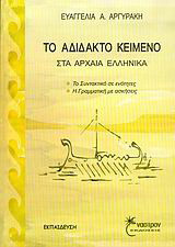 Το αδίδακτο κείμενο στα αρχαία ελληνικά: Το συντακτικό σε ενότητες, η γραμματική με ασκήσεις