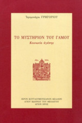 ΤΟ ΜΥΣΤΗΡΙΟΝ ΤΟΥ ΓΑΜΟΥ