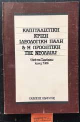 Καπιταλιστική κρίση ιδεολογική πάλη & η προοπτική της νεολαίας