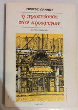 Η πρωτεύουσα των προσφύγων