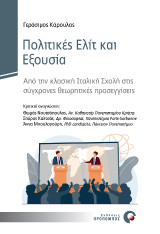 Πολιτικές Ελίτ και Εξουσία: Από την κλασική Ιταλική Σχολή στις σύγχρονες θεωρητικές προσεγγίσεις