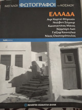 Οι μεγάλοι φωτογράφοι του κόσμου - Ελλάδα