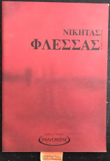 Νικήτας Φλέσσας 30 χρόνια μετά