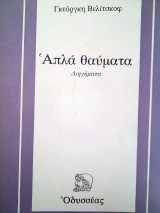 Απλα θαυματα