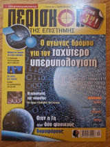 Περισκόπιο της Επιστήμης, Τεύχος 406, Ιανουάριος 2016