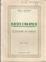 Η αγωγή στην πράξη (Η ανατροφή των παιδιών)