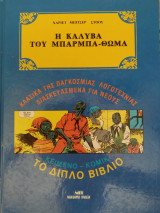 Η καλύβα του μπάρμπα Θωμά