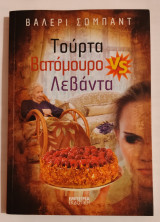 Τούρτα βατόμουρο vs λεβαντα