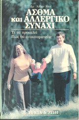 Σειρα υγεια και ζωη-ασθμα και αλλεργικο συναχι