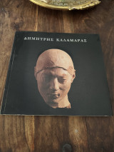 Δημήτρης Καλαμαρας