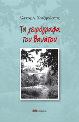 Τα χειρόγραφα του θανάτου: Νουβέλα νουάρ