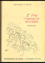 Σ' ένα γυμνάσιο θηλέων
