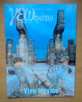 Γεωτρόπιο τεύχος 140 Δεκέμβριος 2002-Viva Mexico