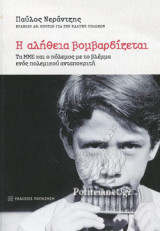 Η ΑΛΗΘΕΙΑ ΒΟΜΒΑΡΔΙΖΕΤΑΙ