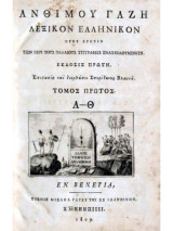 Λεξικόν της ελληνικής γλώσσης (3 τόμοι) Ά έκδοση