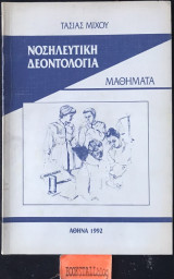 Νοσηλευτική δεοντολογία Μαθήματα