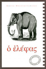 Ο ΕΛΕΦΑΣ
