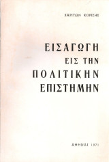Εισαγωγή εις την πολιτικήν επιστήμην