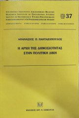 Η αρχή της δημοσιότητας στην πολιτική δίκη