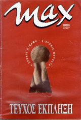 Περιοδικό MAX τεύχος 62